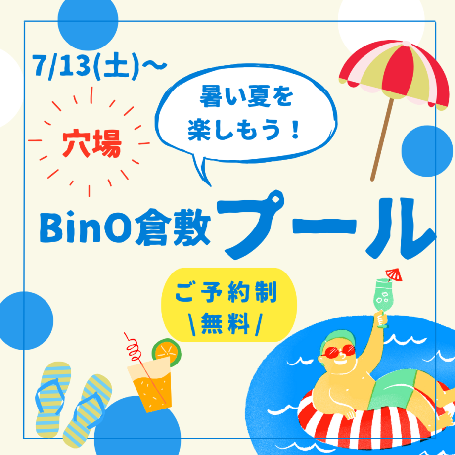 BinO倉敷プールで暑い夏を乗り切ろう‼