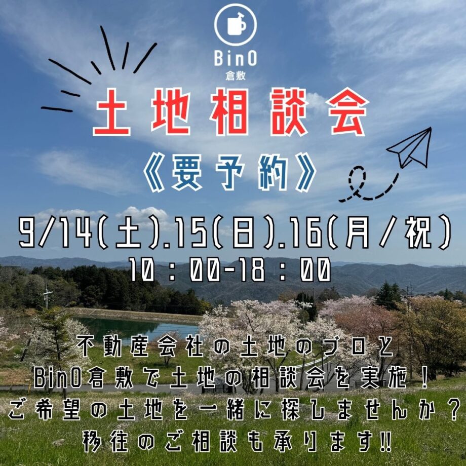 土地相談会