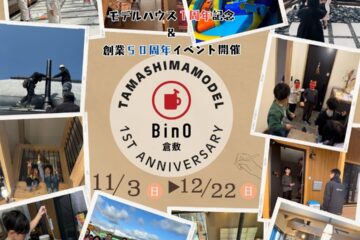 BinO倉敷モデルハウス１周年＆創業50周年キャンペーンイベント開催！