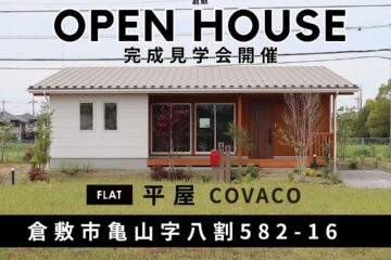 平屋『COVACO』完成見学会in倉敷市亀山《ご予約不要》