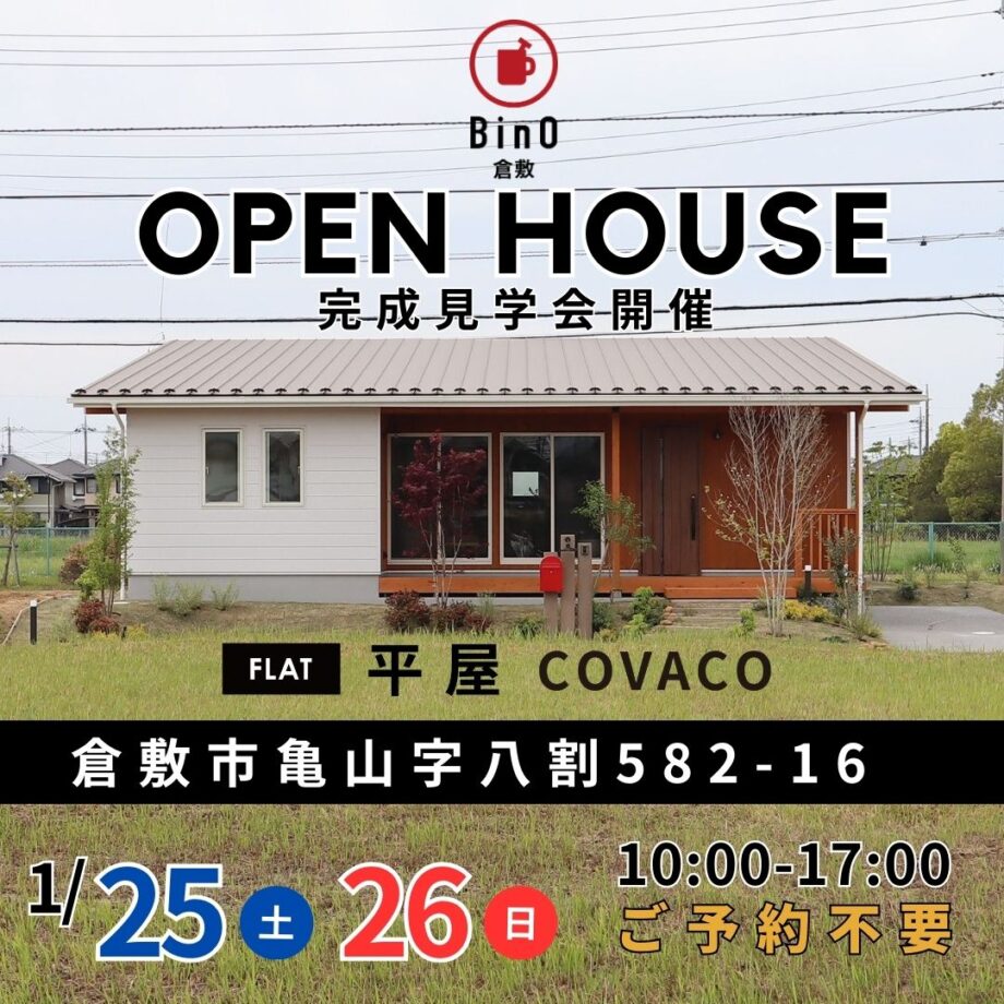 平屋『COVACO』完成見学会in倉敷市亀山《ご予約不要》